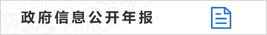 政府信息公開年報